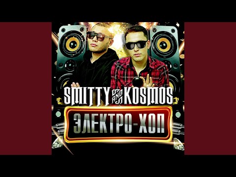 Smitty, Kosmos, M-DI - Сүйікті жан видео (клип)