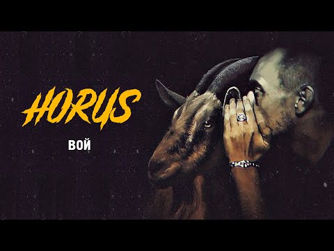 Horus - Вой видео (клип)