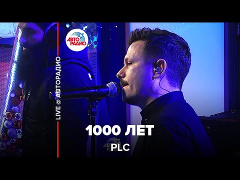 PLC - 1000 лет видео (клип)