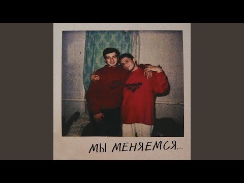 Mo Wreal, Masha Pedorchenko - Мы меняемся... видео (клип)