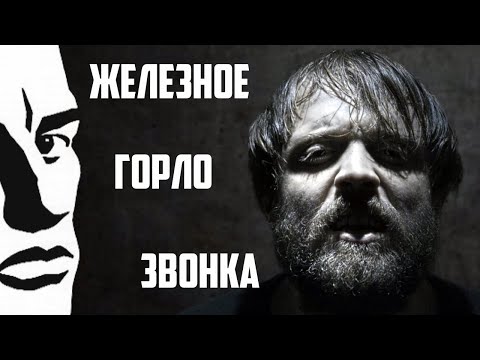 План Ломоносова - Железное горло звонка видео (клип)