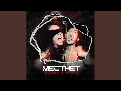 МЕСТНЕТ - Бабки и Тусы видео (клип)