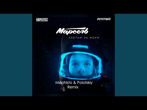 Марсель - Улетим за моря (Dj Mephisto & Dj Pototskiy Remix Radio Edit) видео (клип)