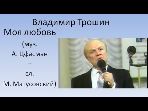 Владимир Трошин - Моя любовь (Из к/ф "За витриной универмага") видео (клип)