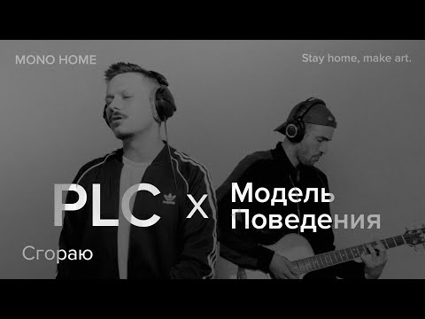 Модель Поведения, PLC - Сгораю видео (клип)