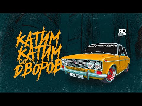 ЯD - Катим-катим со дворов видео (клип)