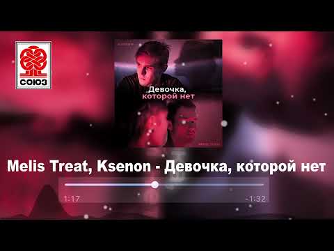 Melis Treat, Ksenon - Девочка, которой нет видео (клип)