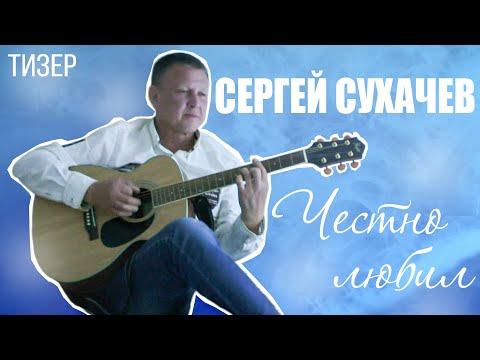 Сергей Сухачёв - Честно любил видео (клип)