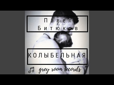 Павел Битюков - Колыбельная видео (клип)