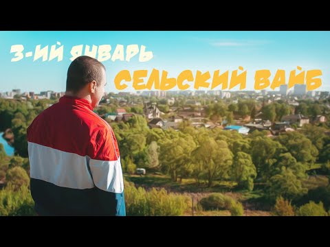 3-ий январь - Сельский вайб видео (клип)