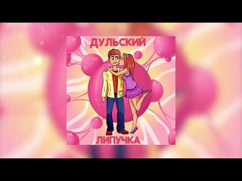 Дульский - Липучка видео (клип)