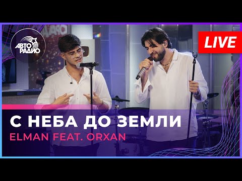 ELMAN, Orxan - С неба до земли видео (клип)