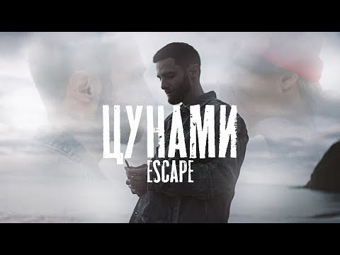 escape - Цунами видео (клип)