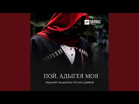 Айдамир Эльдаров, Руслан Дзыбов - Пой, Адыгея моя видео (клип)