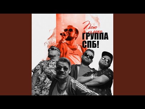 Группа СПБ - Пою я плохо видео (клип)