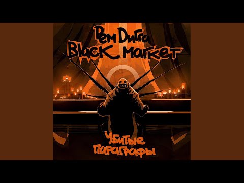 Black Market & Рем Дигга feat. Rezo - рэп самобыт видео (клип)