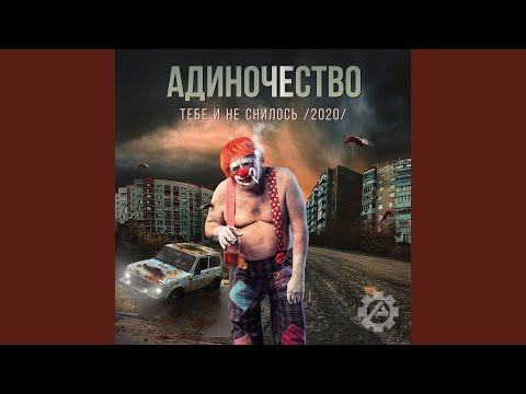 Адиночество - Алкоголь и рок-н-ролл видео (клип)