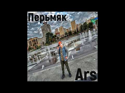 Ars - Перьмяк видео (клип)