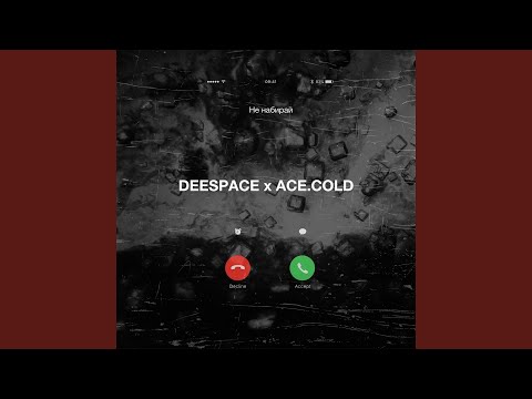 DeeSpace, ace.cold - Не набирай видео (клип)