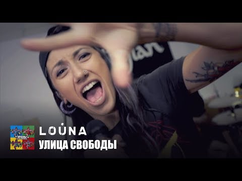 Louna - Улица Свободы видео (клип)