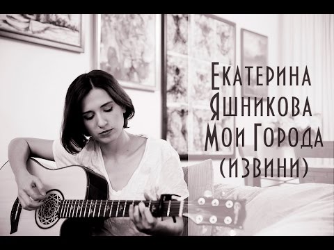 Екатерина Яшникова - Мои города видео (клип)