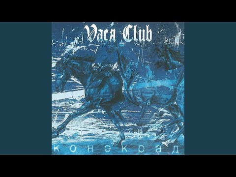 Vaся Club - Колискова видео (клип)