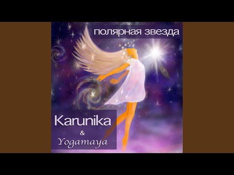 KARUNIKA, Yogamaya - Полярная звезда видео (клип)