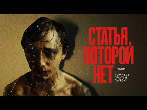 Влади, Комитет против пыток - Статья, которой нет видео (клип)