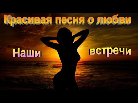 Сергей Орлов - Наши встречи видео (клип)