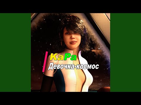 Kapa - Девочка-Космос видео (клип)