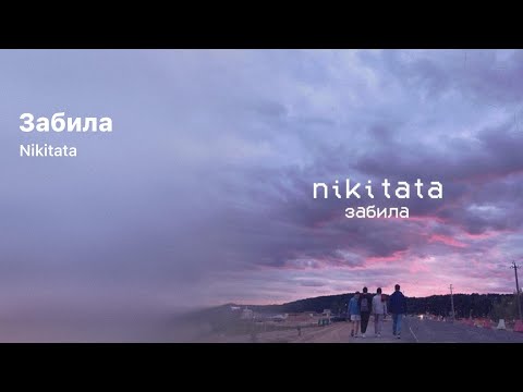 Nikitata - Забила видео (клип)