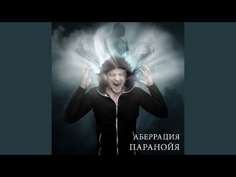 Аберрация - Паранойя видео (клип)