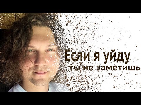 Обратная Связь - Если я уйду видео (клип)