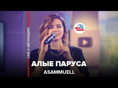 ASAMMUELL - Алые паруса видео (клип)