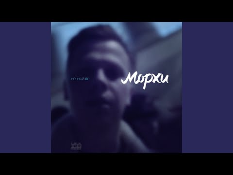 Морхи - Буду бухой видео (клип)