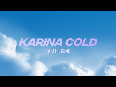 Karina Cold, Кейс - Таю (Doreus Remix) видео (клип)