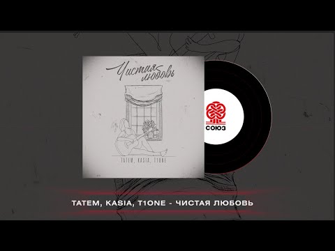 Татем, Kasia, T1ONE - Чистая любовь видео (клип)