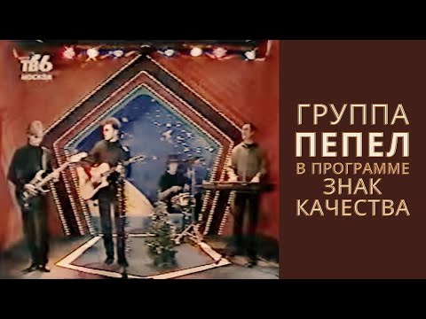 ПЕПЕЛ - Зимняя видео (клип)