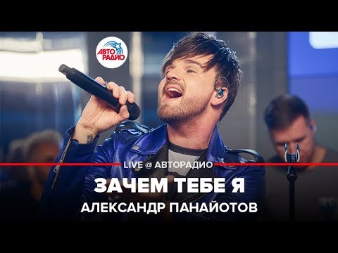 Александр Панайотов - Зачем тебе я (Live) видео (клип)