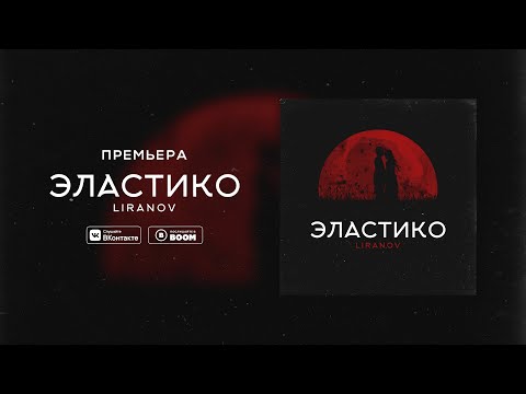 LIRANOV - Эластико (prod. by Troshin) видео (клип)