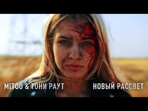 Mitoo, Тони Раут - Новый рассвет видео (клип)