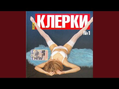 Клерки - Признаться (Remix) видео (клип)