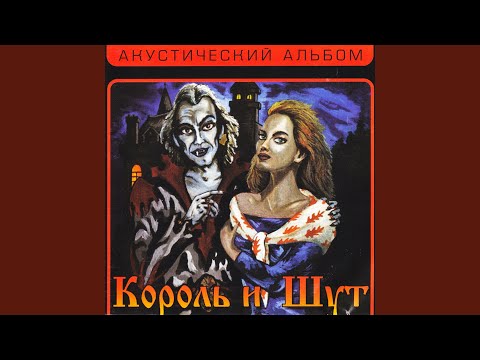 Король и Шут - Голые коки видео (клип)