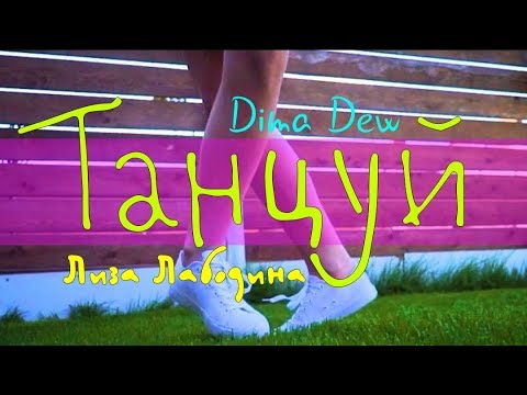 Liza - Танцуй видео (клип)