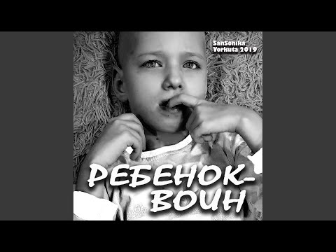 San Sonika - Ребенок-Воин (Original Mix) видео (клип)