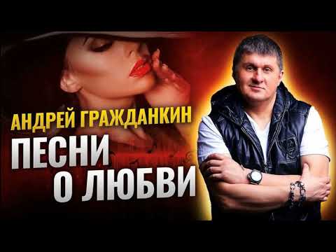 Андрей Гражданкин - Былые страсти видео (клип)