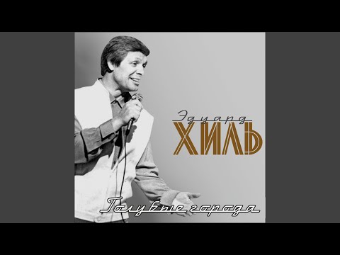 Eduard Khil - Нелётная погода видео (клип)