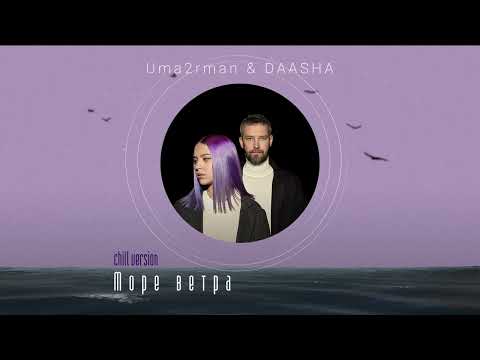 Uma2rmaN, DAASHA - Море ветра (Chill Version) видео (клип)