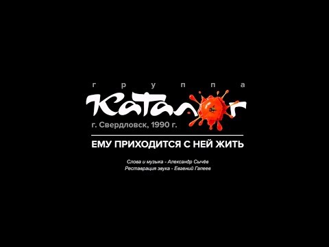 Каталог - Ему приходится с ней жить видео (клип)