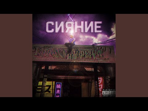 Heyzyx - Сияние (prod. by DanKuL) (Prod. By DanKuL) видео (клип)